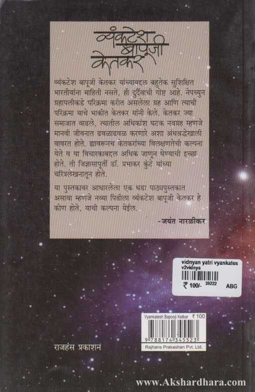 Vyankatesh Bapuji Ketkar (व्यंकटेश बापूजी केतकर)