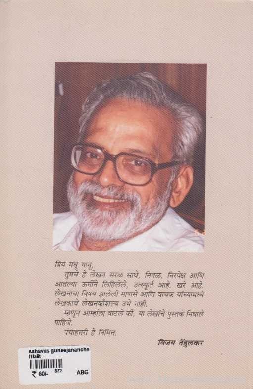 Sahawas Gunijanancha (सहवास गुणीजनांचा)