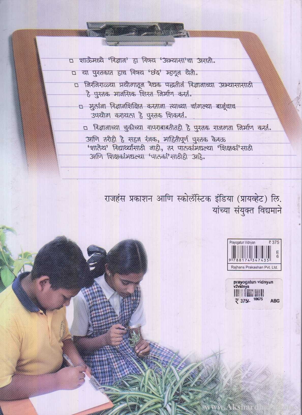 Prayogatun Vidnyan (प्रयोगातून विज्ञान)