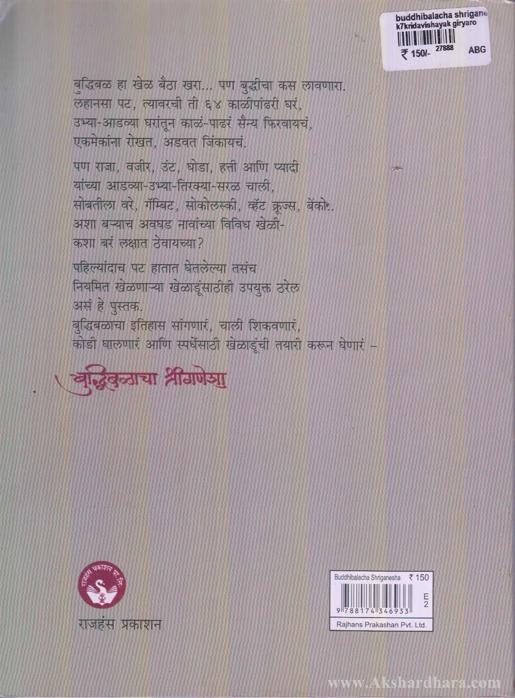 Buddhibalacha Shriganesha (बुद्धिबळाचा श्रीगणेशा)