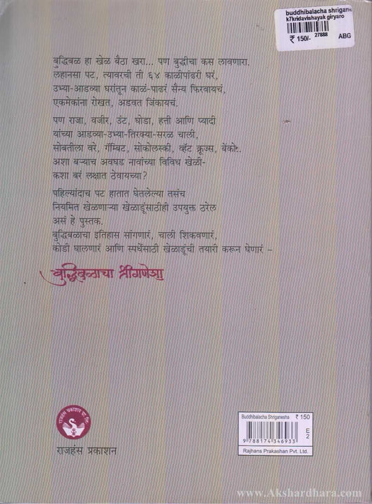 Buddhibalacha Shriganesha (बुद्धिबळाचा श्रीगणेशा)