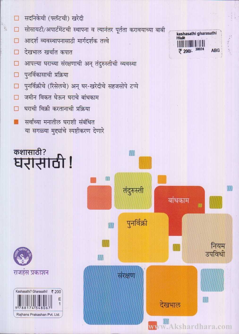 Kashasathi Gharasathi (कशासाठी घरासाठी)