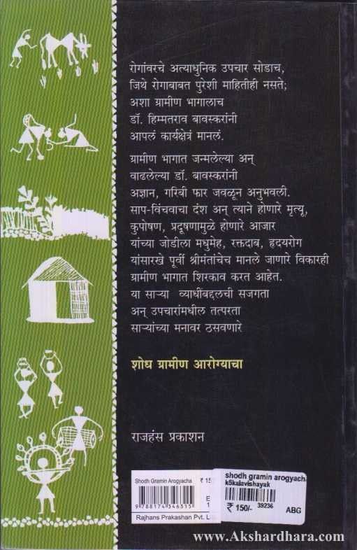 Shodh Gramin Aarogyacha (शोध ग्रामीण आरोग्याचा )