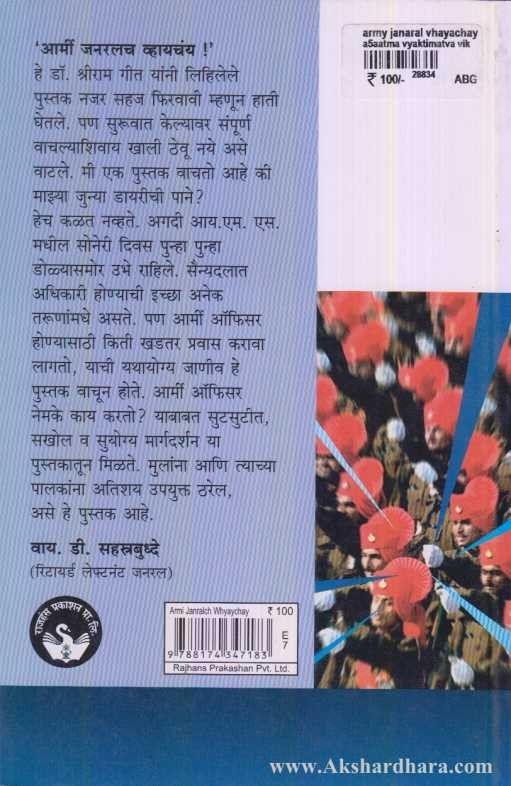 Army generalch Whaychay (आर्मी जनरलच व्हायचंय)