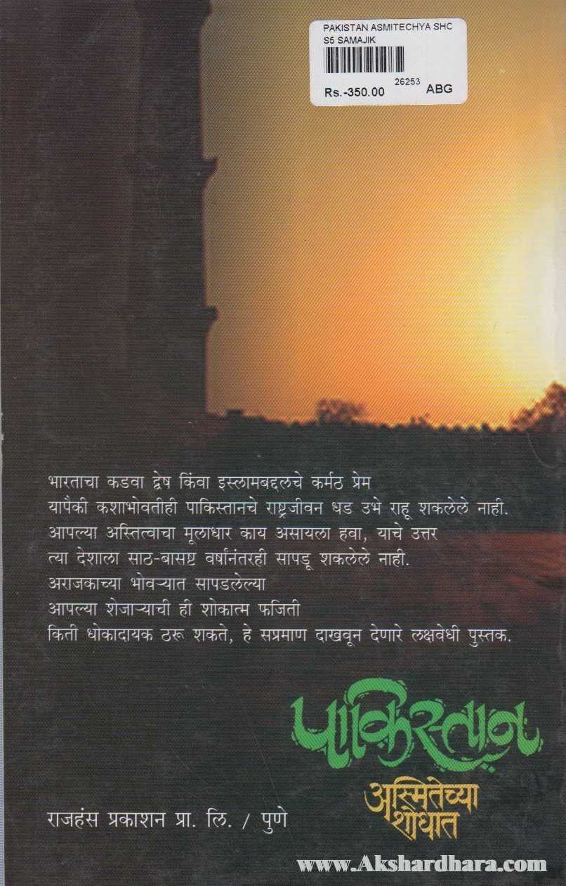 Pakistan Asmitechya Shodhat (पाकिस्तान अस्मितेच्या शोधात )