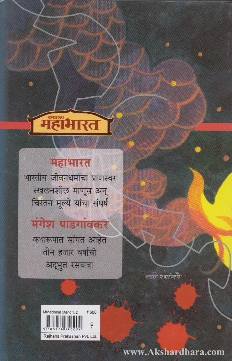 Katharup Mahabharat Khand 1, 2 (कथारूप महाभारत खंड १, २)
