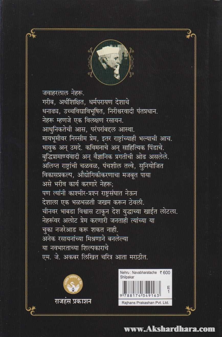 Nehru Navabharatache Shilpakar (नेहरू नवभारताचे शिल्पकार)