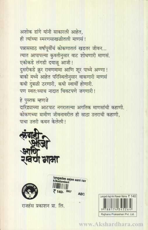 Langadi Aaji Aani Ravan Mama (लंगडी आजी आणि रावण मामा)