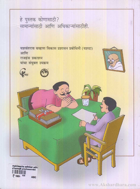 Mahiticha Adhikar Adhiniyam 2005 (माहितीचा अधिकार अधिनियम २००५)