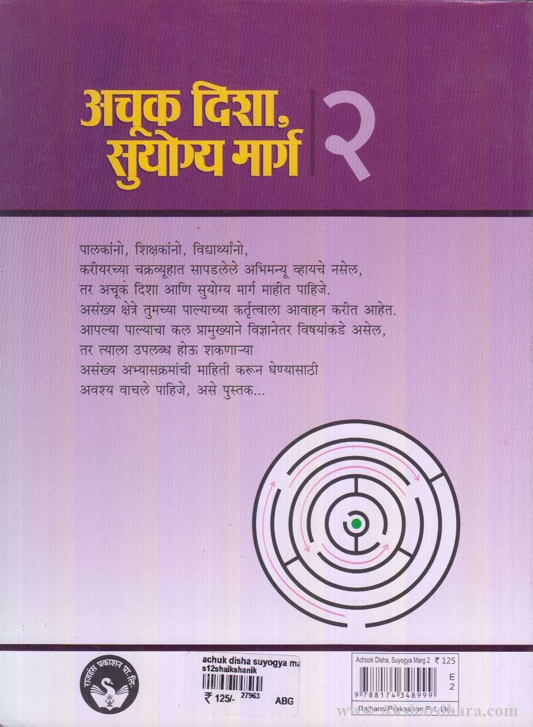 Achuk Disha Suyogya Marg 2 (अचूक दिशा सुयोग्य मार्ग २)