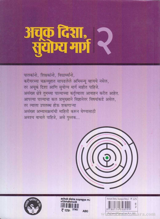 Achuk Disha Suyogya Marg 2 (अचूक दिशा सुयोग्य मार्ग २)