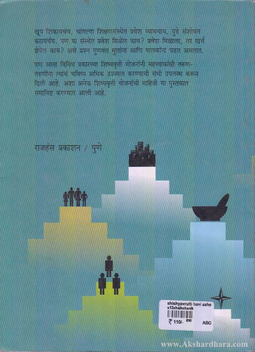 Shishyavrutti Havi Aahe (शिष्यवृत्ती हवी आहे?)