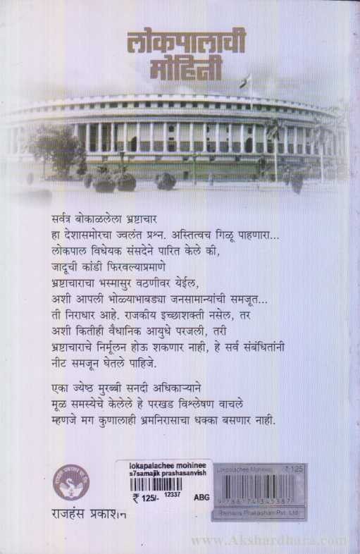 Lokpalachee Mohinee (लोकपालाची मोहिनी)