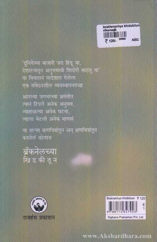 Braknelchya Khidkitun (ब्रॅकनेलच्या खिडकीतून)