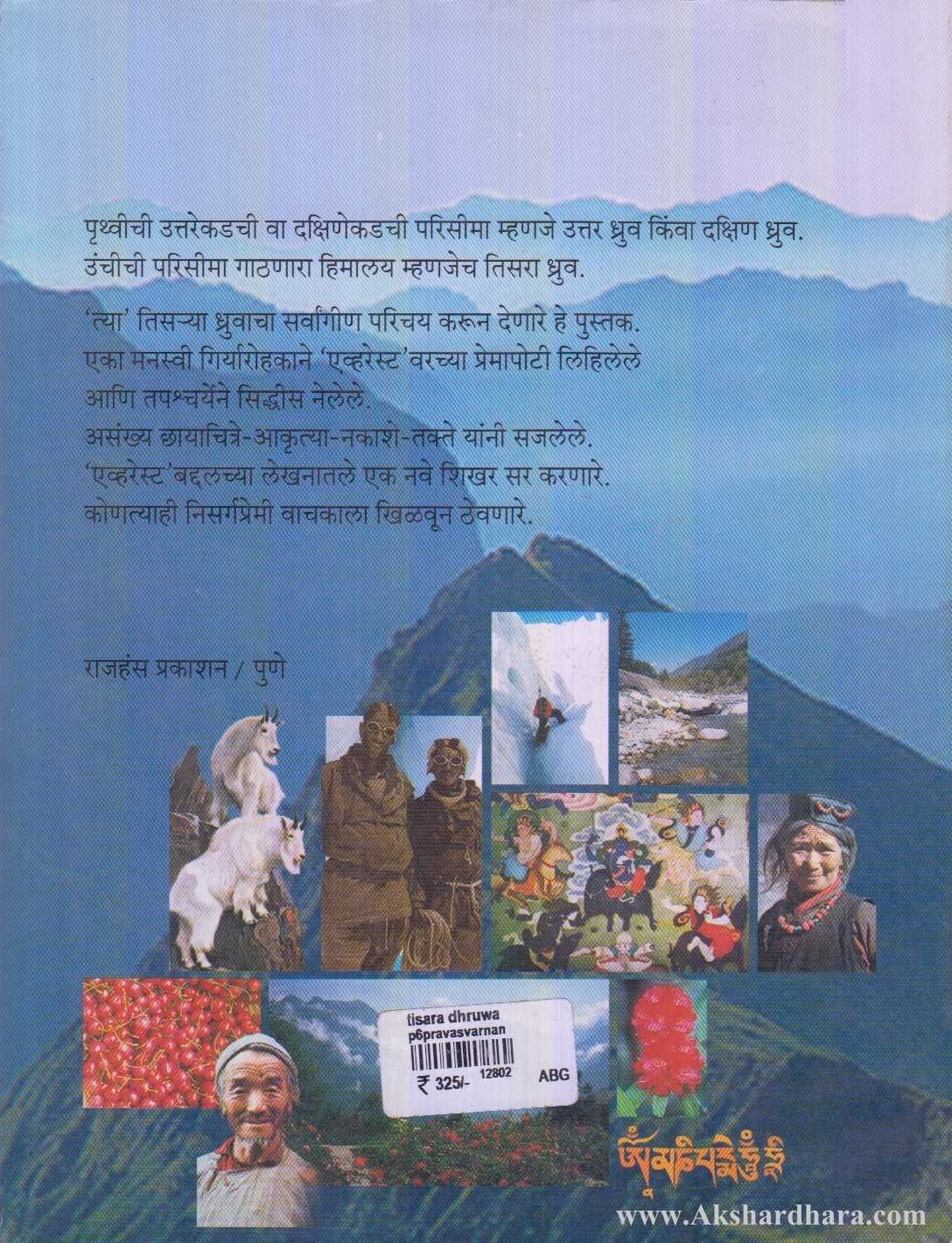 Tisara Dhruva (तिसरा ध्रुव)