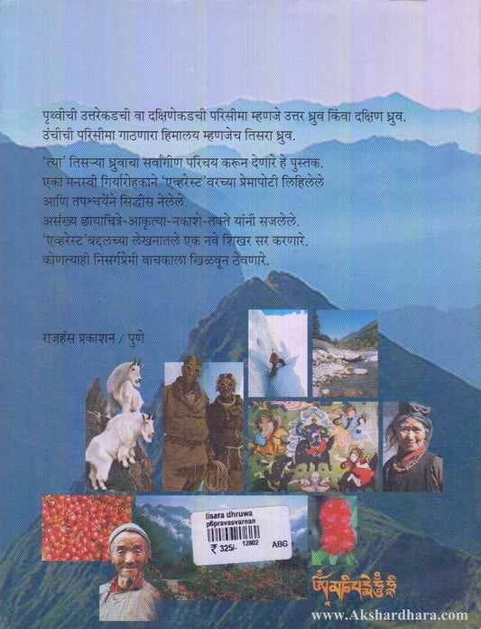 Tisara Dhruva (तिसरा ध्रुव)