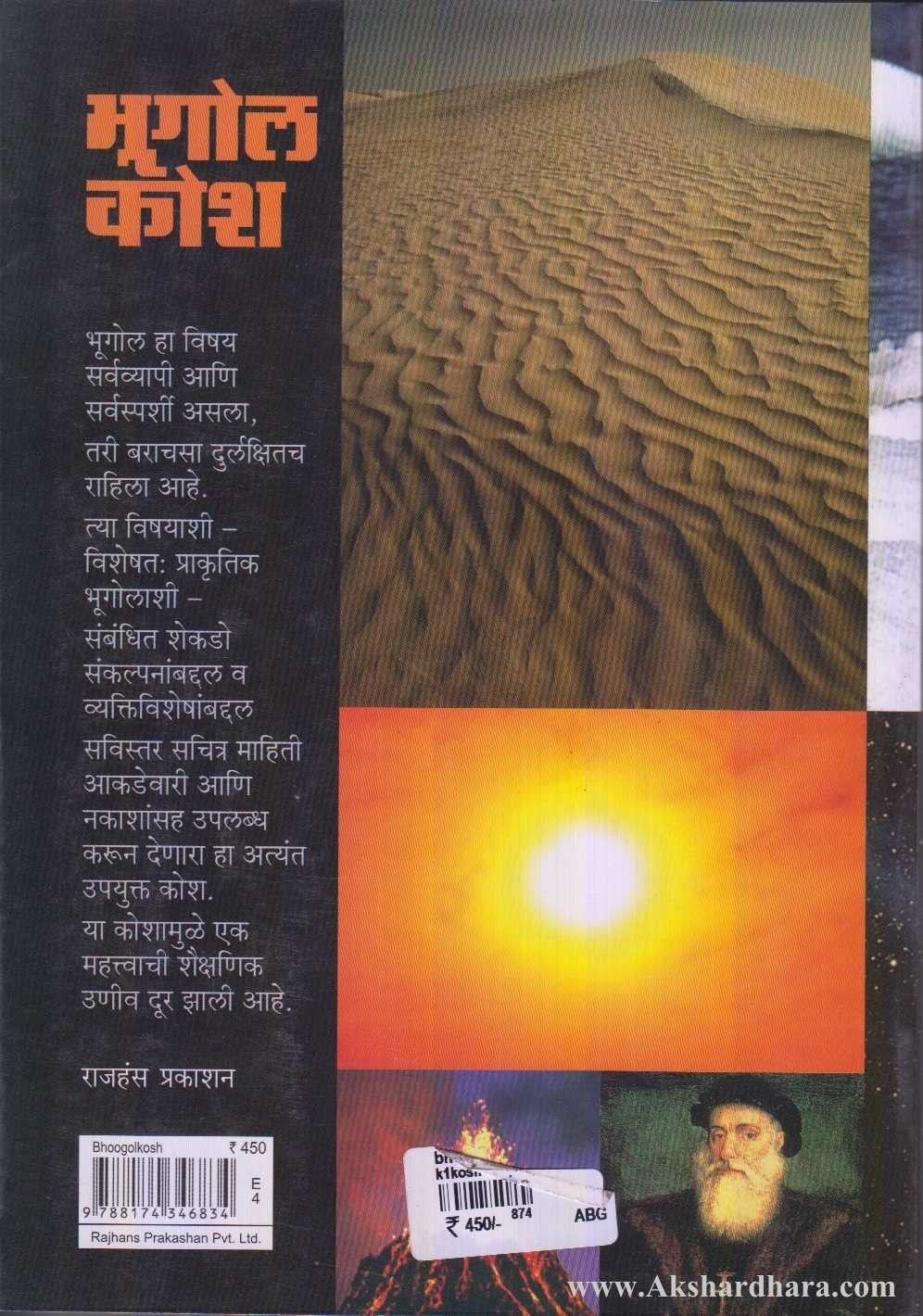 Bhoogolkosh (भूगोलकोश)