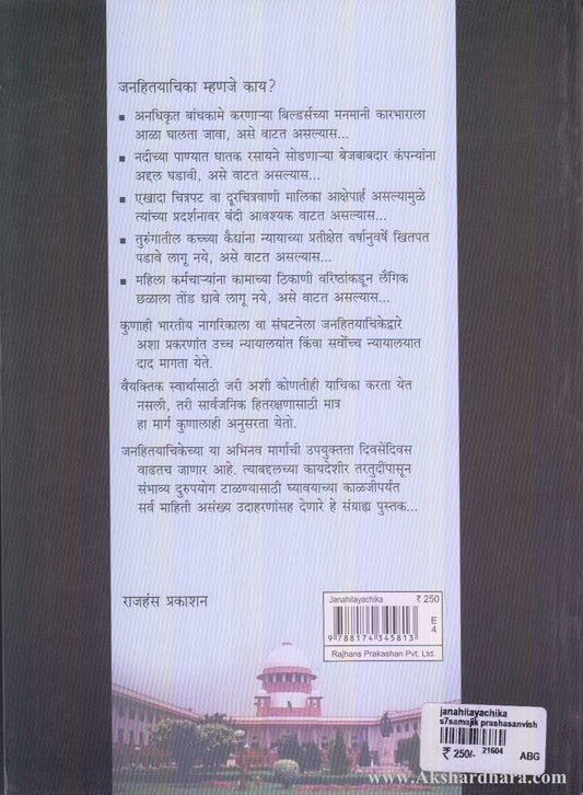 Janahitayachika (जनहितयाचिका)