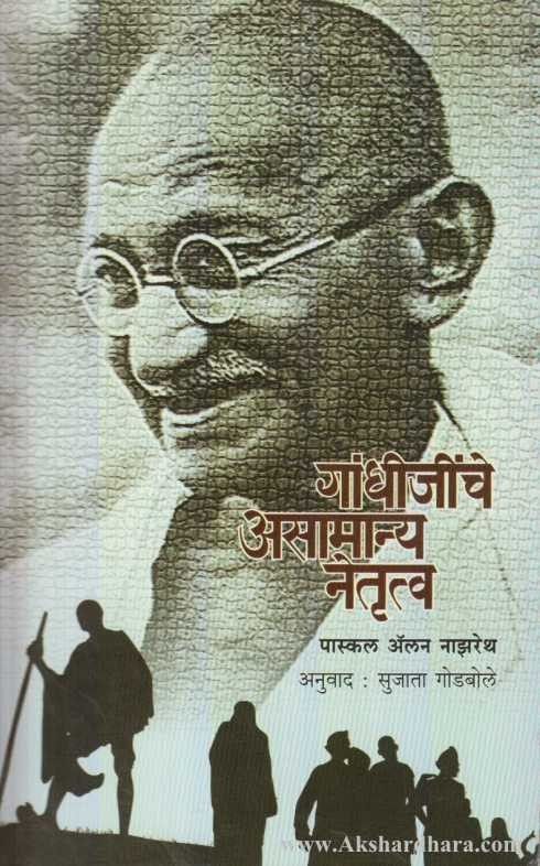 Gandheejeenche Asamanya Netrutva (गांधीजींचे असामान्य नेतृत्व)