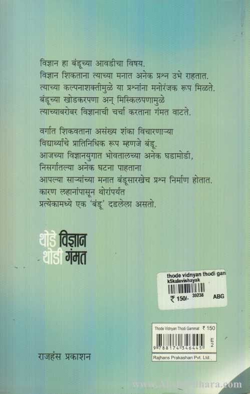 Thode Vidnyan Thodi Gammat (थोडे विज्ञान थोडी गंमत)