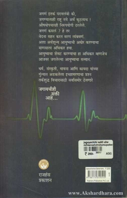 Jagayacheehee Saktee Aahe… (जगायचीही सक्ती आहे.)