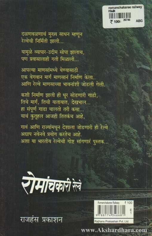 Romanchakaree Railway (रोमांचकारी रेल्वे)