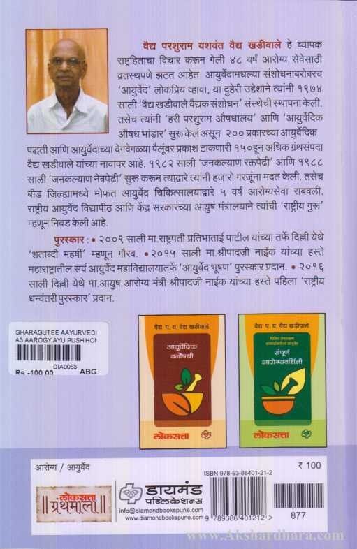 Gharguti Ayurvedik Upchar (घरगुती आयुर्वेदिक उपचार)