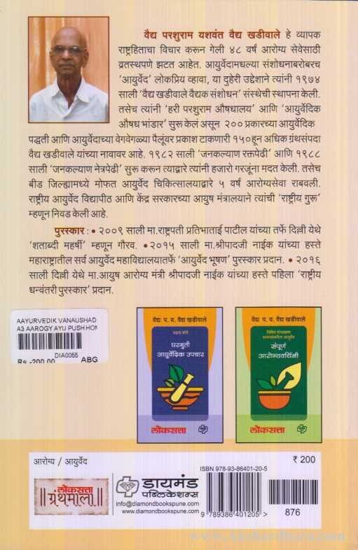 Ayurvedik Vanaushadhi (आयुर्वेदिक वनौषधी)