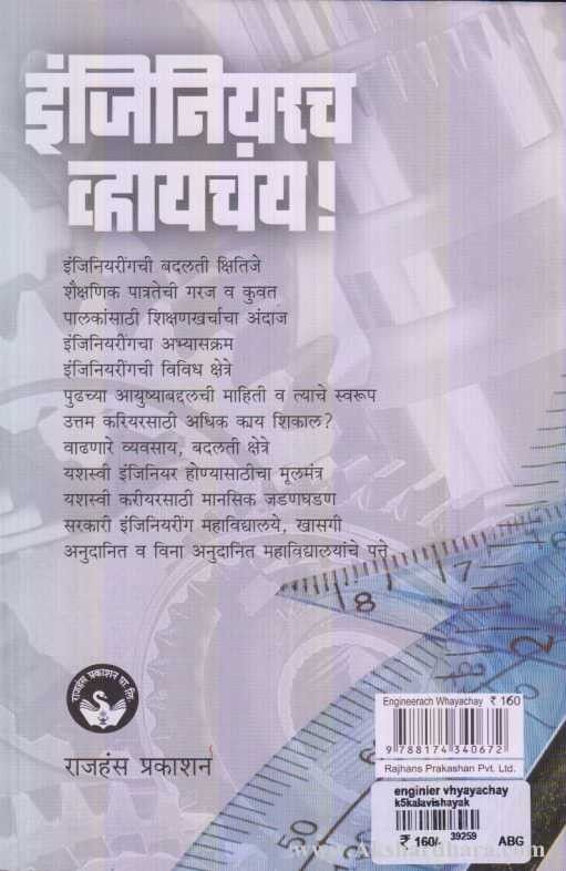 Engineeracha Whayachay (इंजिनियरच व्ह्यायचय)