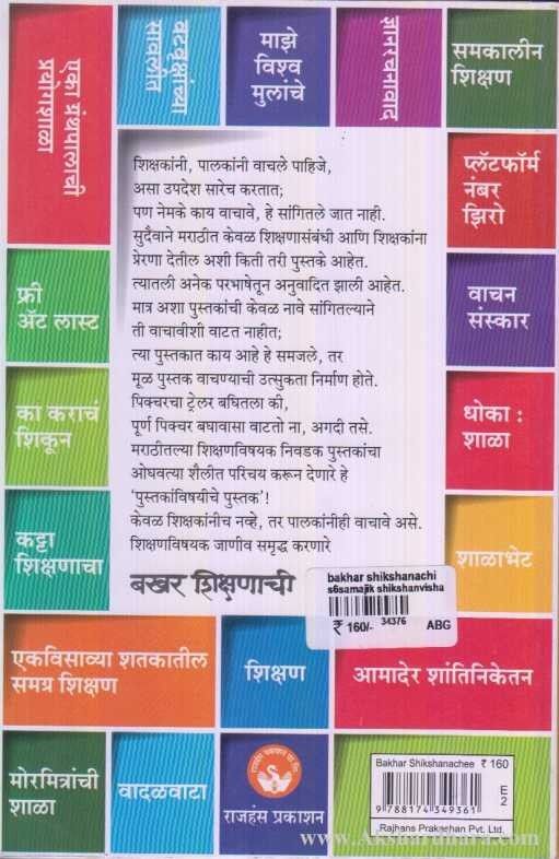 Bakhar Shikshanachi (बखर शिक्षणाची)