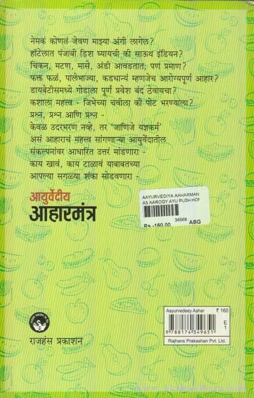 Ayurvedik Aaharmantra (आयुर्वेदिक आहारमंत्र)