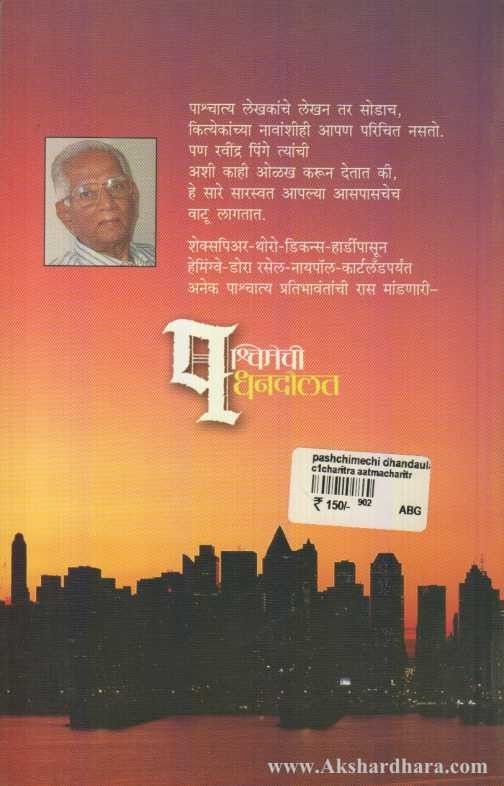 Pachchimechee Dhandoulat (पश्चिमेची धनदौलत)