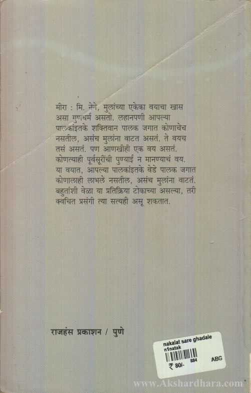 Nakalat Sare Ghadale (नकळत सारे घडले)