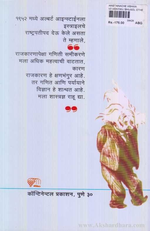 Ainstainache Vishwa (आइन्स्टाईनचे विश्व)