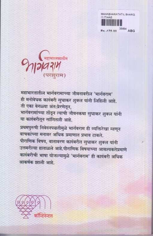 Mahabharatkalin Bhargavram (महाभारतकालीन भार्गवराम)