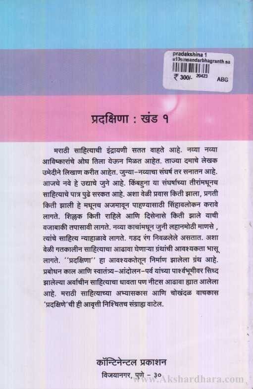 Pradakshina Khand Pahila (प्रदक्षिणा खंड 1 )