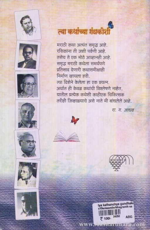 Tya Kathanchya Gandhkodhi (त्या कथांच्या गंधकोशी)