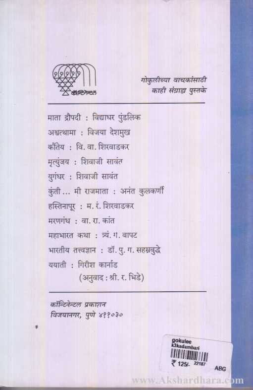 Gokuli (गोकुली)