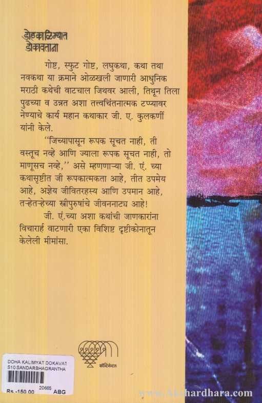 Dohkalimyat Dokavatana (डॊहकाळिम्यात डोकावताना)