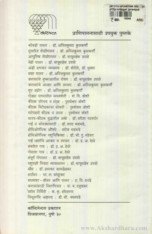 Janavaransathi Nisargopachar (जनावरांसाठी निसर्गोपचार)