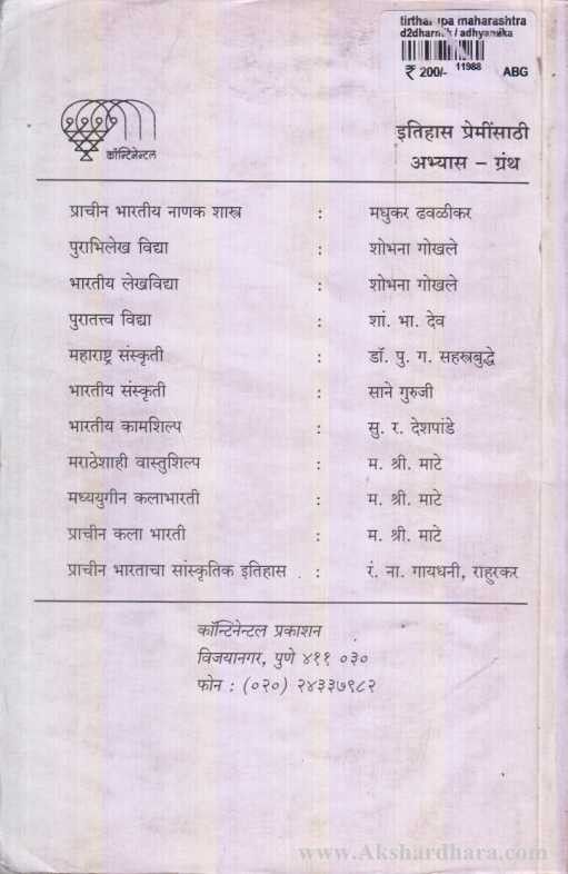 Tirtharup Maharashtra (तीर्थरूप महाराष्ट्र)