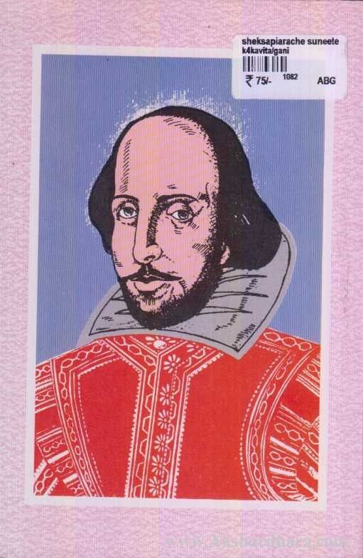 Shakespearchi Sunite (शेक्सपीयरची सुनीते)