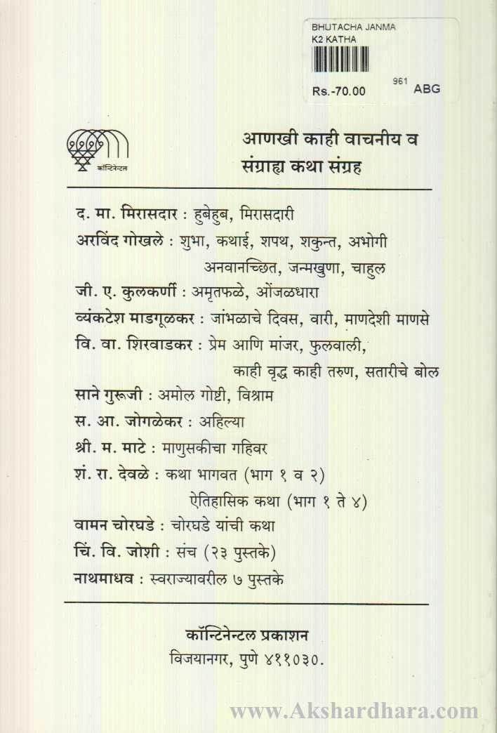 Bhutacha Janma Ani Itar Katha