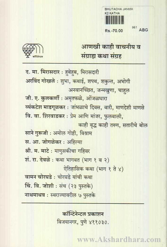 Bhutacha Janma Ani Itar Katha