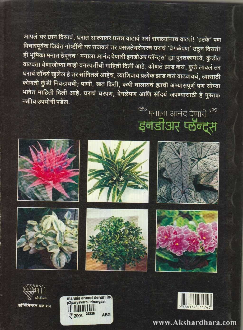 Manala Anand Denari Indoor Plants ( मनाला आनंद देणारी इनडोअर प्लॅन्ट्स )