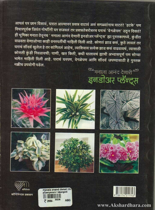 Manala Anand Denari Indoor Plants ( मनाला आनंद देणारी इनडोअर प्लॅन्ट्स )