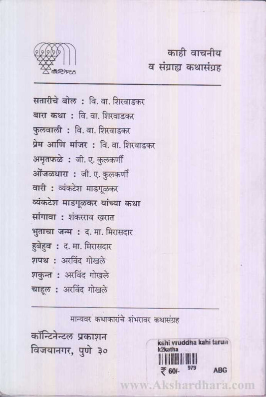 Kahi Vruddha Kahi Tarun (काही वृद्ध काही तरुण)