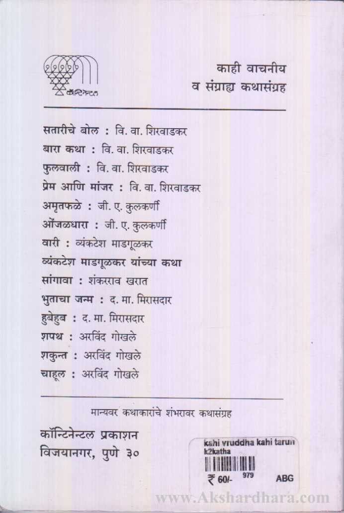 Kahi Vruddha Kahi Tarun (काही वृद्ध काही तरुण)