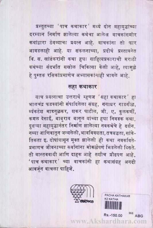 Pach Kathakar (पाच कथाकार)