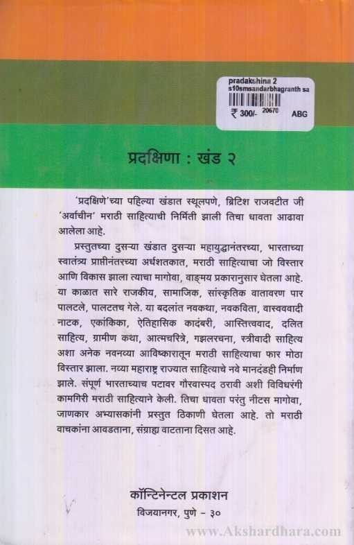 Pradakshina Part-2 (प्रदक्षिणा खंड-२)